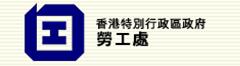 描述: 中華人民共和國香港特別行政區政府 勞工處